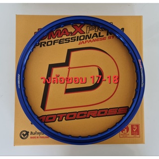 วงล้อ ขอบยก DmaXProfessional Rim ขอบ 17/18 ขนาด 1.40×17+1.40×18=2 วง ราคาคู่ได้ 2 วง ของแท้ เกรดพรีเมี่ยม