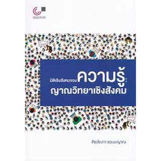 (ศูนย์หนังสือจุฬาฯ) มิติเชิงสังคมของความรู้ :ญาณวิทยาเชิงสังคม (9789740340140)