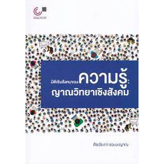 (ศูนย์หนังสือจุฬาฯ) มิติเชิงสังคมของความรู้ :ญาณวิทยาเชิงสังคม (9789740340140)