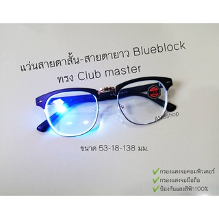 แว่นสายตาสั้น-สายตายาว​ กรองแสงสีฟ้า​ Blueblock​ ทรง​Clubmaster754A