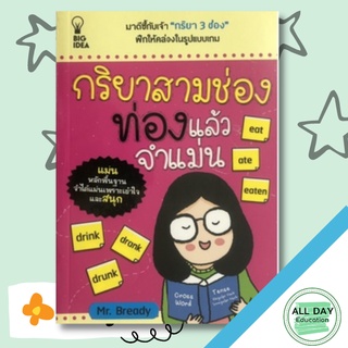 หนังสือ กริยาสามช่อง ท่องแล้วจำแม่น บ. Allday  ( ออลเดย์ เอดูเคชั่น ) ภาษา การสนทนา การพูด