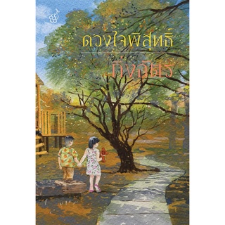 หนังสือนิยาย ดวงใจพิสุทธิ์ (ปกใหม่) : ผู้เขียน กิ่งฉัตร : สำนักพิมพ์ ลูกองุ่น