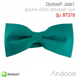 Djorkaeff Jade1 - หูกระต่าย ผ้าโทเร สีเขียวอมฟ้า เฉด1 (BT378)