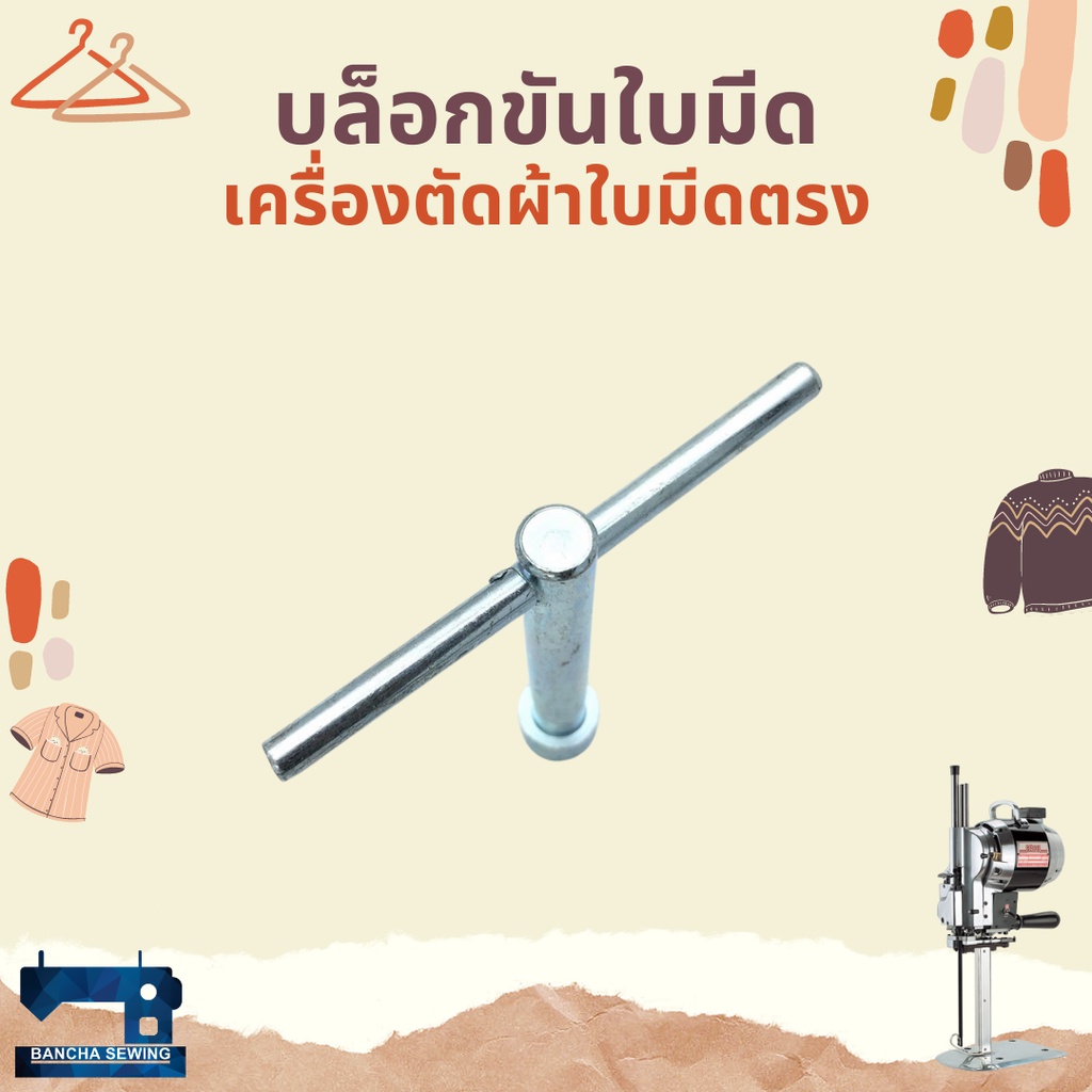 บล็อกขันใบมีด-สำหรับเครื่องตัดผ้าใบมีดตรง