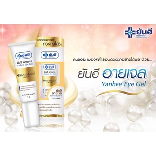 [ของแท้] ยันฮี อายเจล ลดเลือนรอยหมองคล้ำรอบดวงตา YANHEE EYE GEL 5g