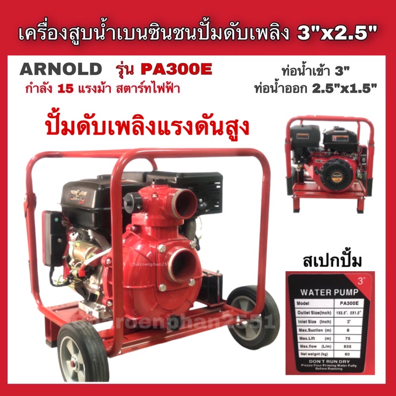 เครื่องสูบน้ำแรงดันสูง-ปั้มดับเพลิง-arnold-รุ่นpa300e-15แรง