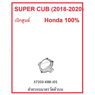 ฝาครอบมาตรวันตัวบน หรือฝาครอบหน้าปัดรถตัวบน รถรุ่น Super cub (2018-2020) เบิกศูนย์ อะไหล่ Honda แท้ 100%