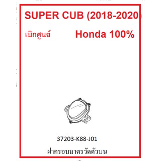 ฝาครอบมาตรวันตัวบน หรือฝาครอบหน้าปัดรถตัวบน รถรุ่น Super cub (2018-2020) เบิกศูนย์ อะไหล่ Honda แท้ 100%