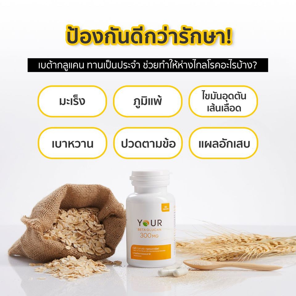 your-betaglucan-ผลิตภัณฑ์เสริมอาหาร-ยัวร์-เบต้ากลูแคน-1-3-1-6d-300mg-60-capsules-your-beta-glucan