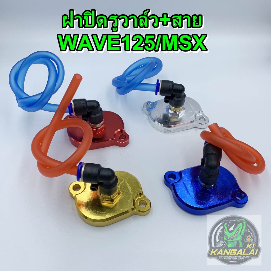 ฝาวาล์วเวฟ125-msx-wave-แต่ง-พร้อมสายระบายcnc