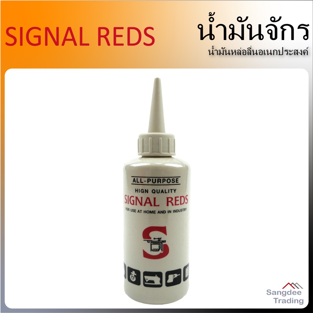 SIGNAL REDS น้ำมันจักร 40มล. น้ำมันหล่อลื่นอเนกประสงค์ ป้องกันสนิมลดการ ...
