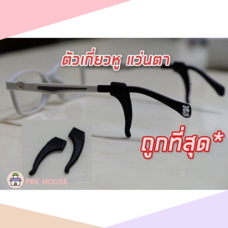 ภาพหน้าปกสินค้าที่เกี่ยวหูแว่นตา ซิลิโคน ตัวคล้องหู ที่เกี่ยวขาแว่น ตัวล็อคหู ให้ใส่กระชับ กันแว่นตกหล่น แว่นไม่หลุด
