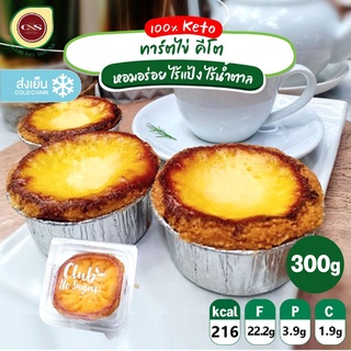 ภาพหน้าปกสินค้า[พร้อมส่ง] CNS🥑 ทาร์ตไข่ Egg​ tart  คีโต Keto ไร้แป้ง ไร้น้ำตาล อบใหม่ทุกวัน ขนมคีโต ทาร์ตไข่คีโต (1 กล่อง=1ชิ้น) ที่เกี่ยวข้อง