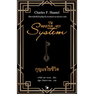 กุญแจไขชีวิต THE MASTER KEY SYSTEM