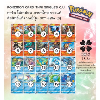 การ์ด โปเกม่อน ภาษา ไทย ของแท้ ลิขสิทธิ์ ญี่ปุ่น 20 แบบ แยกใบ จาก SET as3a (3) เงาอำพราง c,u Pokemon card Thai singles