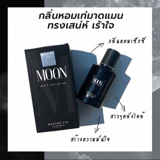 [[แบ่งขาย]] น้ำหอมมาดามฟิน กลิ่น Moon Madame Fin MenCollection ของแท้ 100%