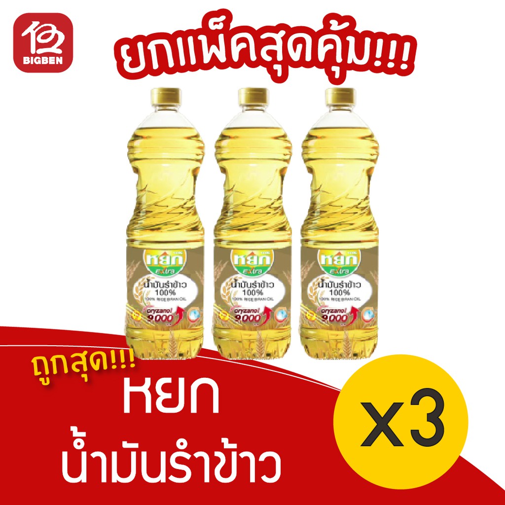 3-ขวด-หยก-น้ำมันรำข้าว-extra-1-ลิตร-สั่งได้ไม่เกิน4ชุด-ออเดอร์นะครับ-ค่ะ