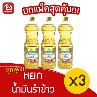 [3 ขวด] หยก น้ำมันรำข้าว Extra 1 ลิตร **สั่งได้ไม่เกิน4ชุด/ออเดอร์นะครับ/ค่ะ**