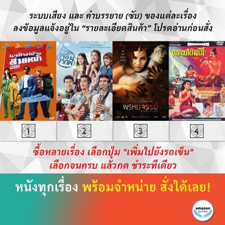 DVD หนังไทย พยัคฆ์ร้ายส่ายหน้า พรจากฟ้า พรหมจรรย์ สวยพันธุ์สยอง พระอภัยมณี