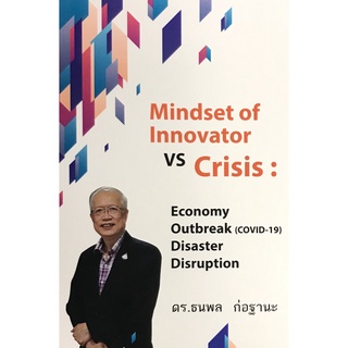 Chulabook(ศูนย์หนังสือจุฬาฯ) |C111หนังสือ9786165687232MINDSET OF INNOVATOR VS CRISIS: ECONOMY OUTBREAK (COVID-19) DISASTER DISRUPTION