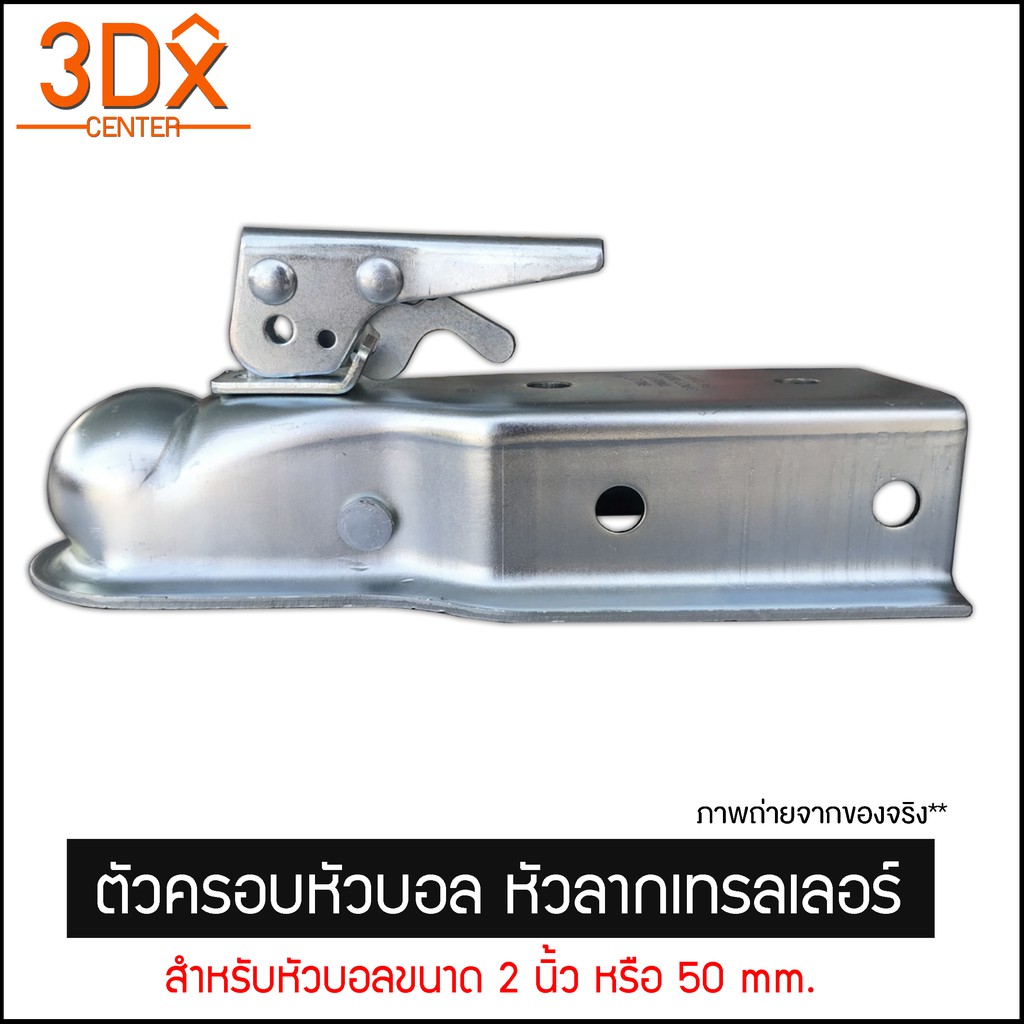 ตัวครอบหัวบอล-หัวลากเทรลเลอร์-trailer-coupler-สำหรับหัวบอล-2-นิ้ว-50mm-ลากรถลากเรือ-ครอบหัวบอลชุดลากเรือ-ครอปเปอร์