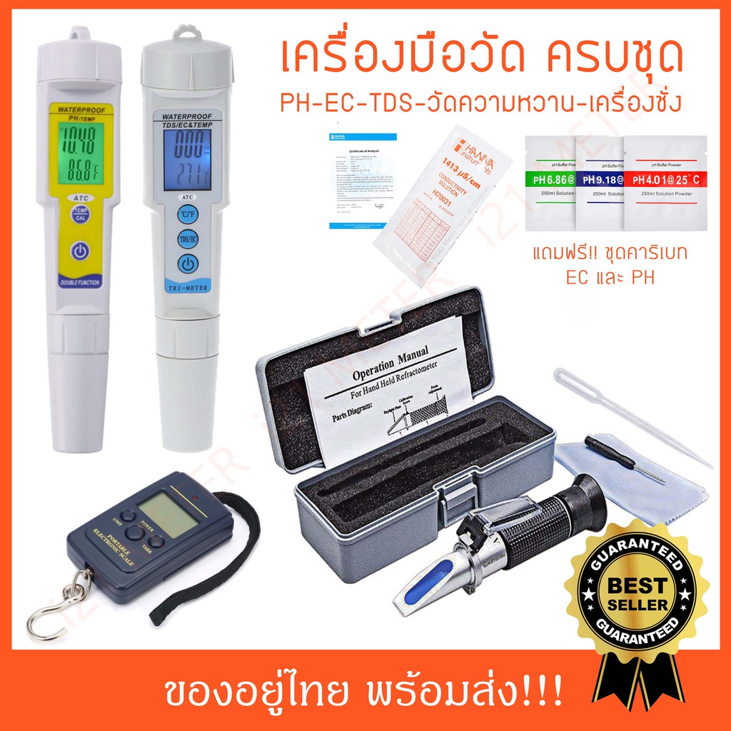 ec-and-ph-meter-เครื่องวัดความหวาน-เครื่องชั่งแบบแขวน-super-set-02-ชุดเครื่องมือวัด-4-ชิ้น-ราคาพิเศษ