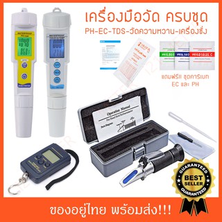 EC and PH meter+เครื่องวัดความหวาน+เครื่องชั่งแบบแขวน (Super Set 02)