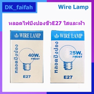 🍰หลอดปิงปองWire lamp 40wและ25w มีทั้งแบบใส และแบบขุ่น ขั้ว E27 และMizuno 25wแบบขุ่น 🧀