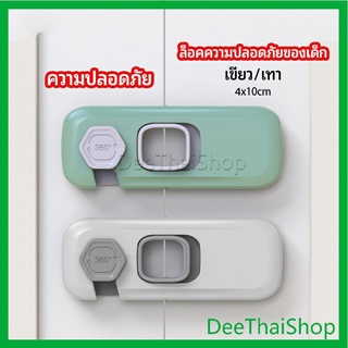 DeeThai ล็อคนิรภัยสี่เหลี่ยม ตัวล็อคประตูตู้เย็น ราคาต่อ 1 ชิ้น  ตัวล็อคที่ป้องกันไม่ให้เด็กเปิดลิ้นชัก ตัวล็อคประตูตู้