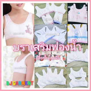 สินค้า เสื้อชั้นในเด็ก เสริมฟองน้ำ สวม/ตะขอ ( มีเก็บปลายทาง)