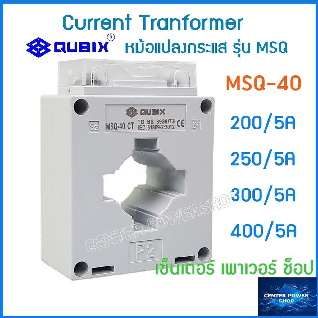 qubix-เคอเร้นทรานฟอร์เมอร์-msq-30-msq-40-msq-60-msq-100-current-transformers-ct-ซีที-หม้อแปลงกระแสไฟฟ้า