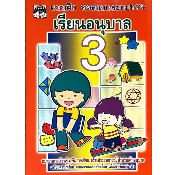 dojai-แบบฝึกหัดทบทวนอนุบาลเล่ม-3