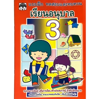 Dojai แบบฝึกหัดทบทวนอนุบาลเล่ม 3