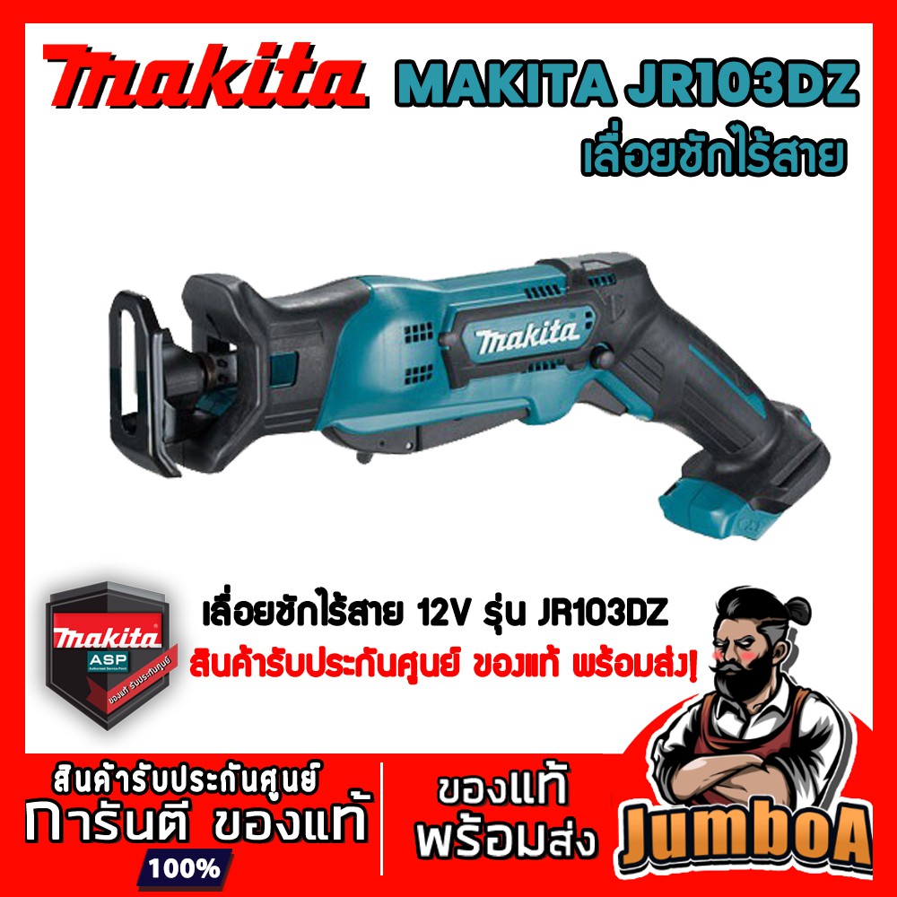 ภาพหน้าปกสินค้าMAKITA JR103DZ เลื่อยชัก MAKITA รุ่น JR103DZ เครื่องเปล่า ไม่รวมแบตเตอรี่และอุปกรณ์