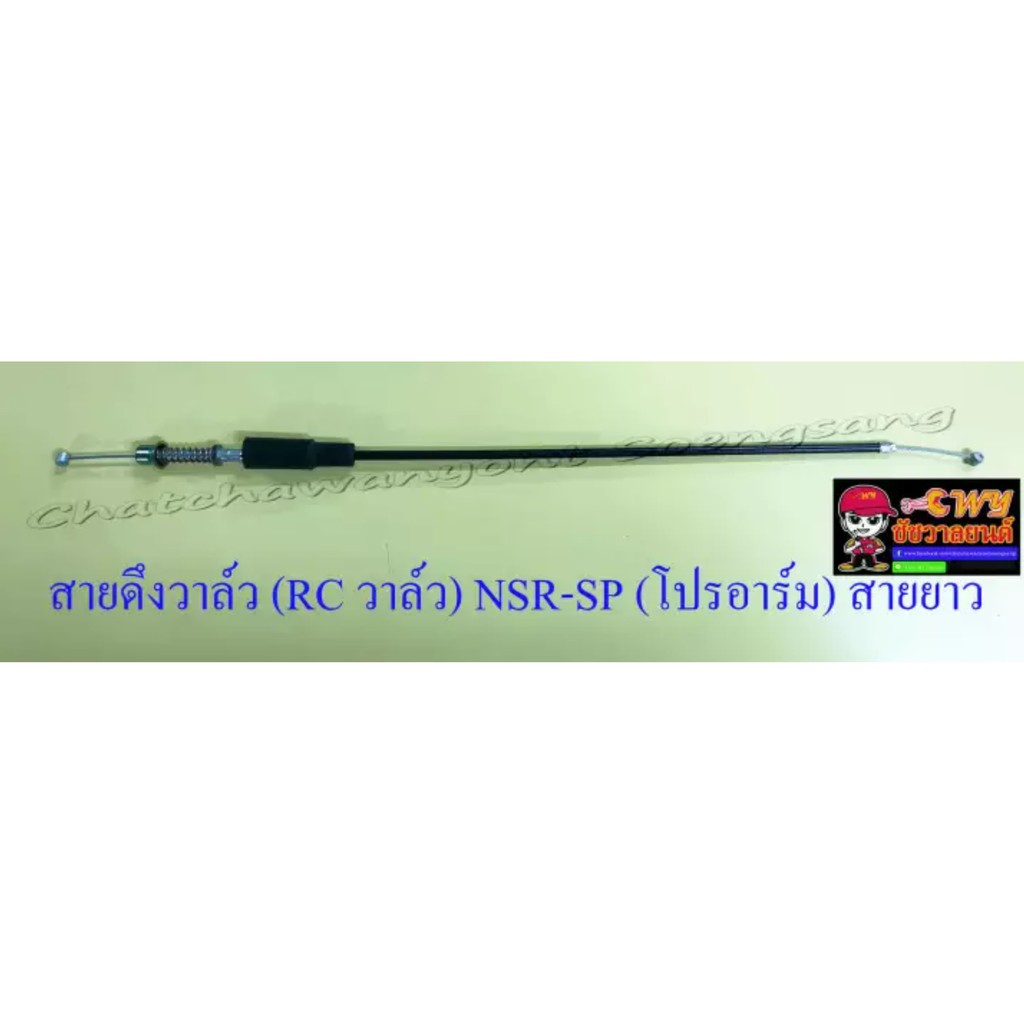 สายดึงวาล์ว-rc-วาล์ว-nsr150-sp-โปรอาร์ม-สายยาว-026816