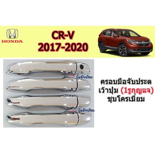 ครอบมือจับประตู/กันรอยมือจับประตู/มือจับประตู ฮอนด้า ซีอาร์-วี Honda CR-V ปี 2017-2020 เว้าปุ่ม (1รูกุญแจ) ชุปโครเมี่ยม