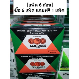 สบู่สกินเดียว ขนาด 60 กรัม [แพ็ค 6 ก้อน] ซื้อ 6 แพ็คแถม 1 แพ็ค