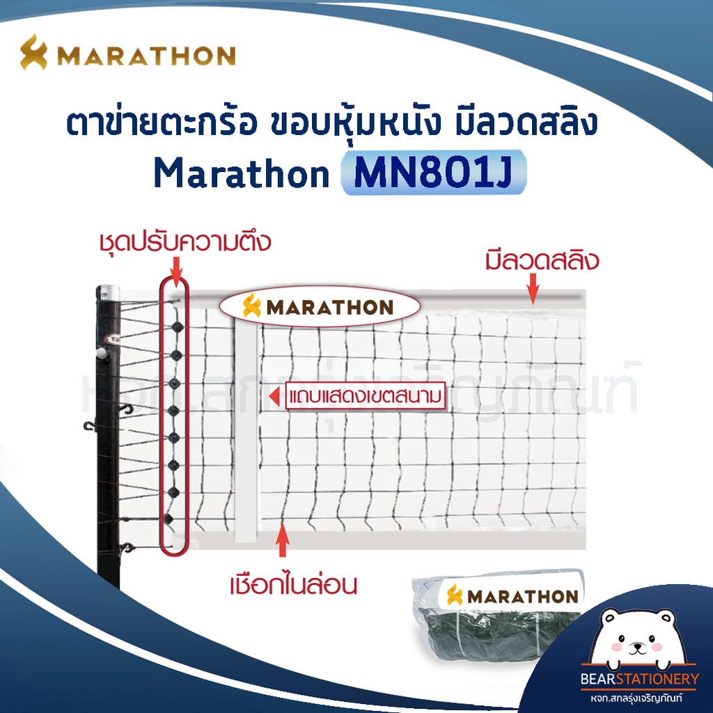 เน็ตตะกร้อมาราธอน-รุ่นแข่งขันพิเศษ-marathon-mn801j-มีลวดสลิง