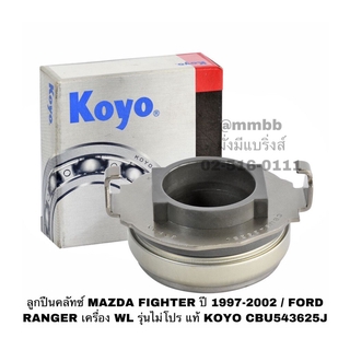 ลูกปืนคลัทช์ MAZDA FIGHTER ปี 1997-2002 / FORD RANGER เครื่อง WL รุ่นไม่โปร แท้ KOYO CBU543625J