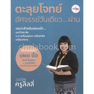 [ศูนย์หนังสือจุฬาฯ]  9786169331315 ตะลุยโจทย์อัศจรรย์วันเดียว...ผ่าน ภาษาไทยครูลิลลี่