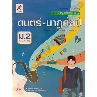 แบบปฏิบัติกิจกรรมดนตรี-นาฏศิลป์ม.2 /8858649135766 #อักษรเจริญทัศน์(อจท)