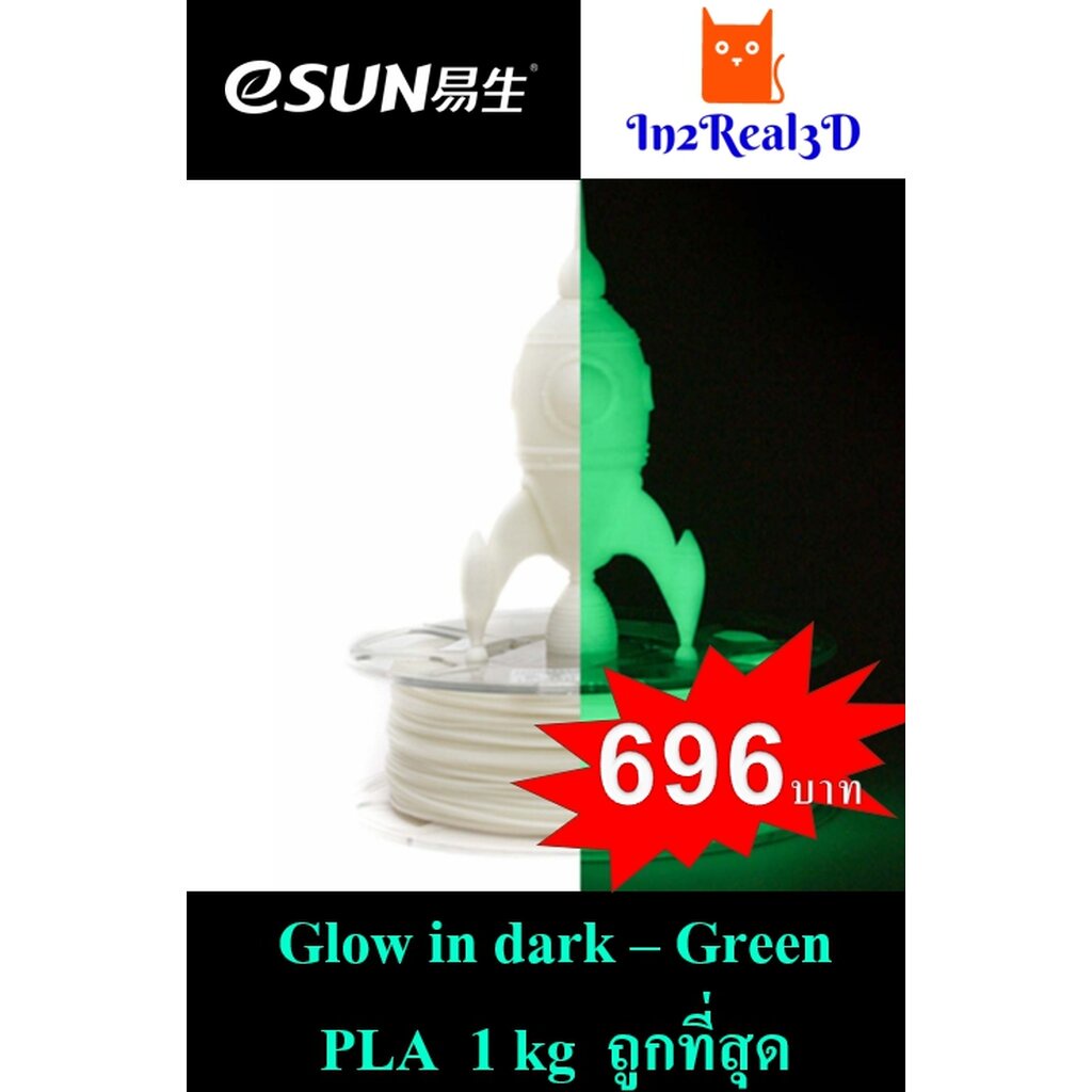 ภาพหน้าปกสินค้าเส้นพลาสติก (Filament) ESUN PLA 1.75 (1KG) Glow in Dark -Green สำหรับเครื่องพิมพ์ 3 มิติ (3D printer) จากร้าน wiwat_arun บน Shopee