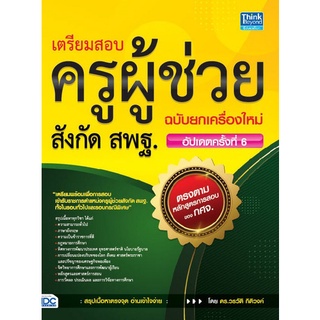 Chulabook|c111|9786164492981|หนังสือ|เตรียมสอบครูผู้ช่วย สังกัด สพฐ. (ฉบับยกเครื่องใหม่ อัปเดตครั้งที่ 6)