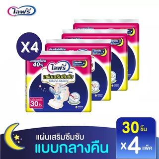 💥 ส่งไว 💥 (ยกลัง) Lifree ไลฟ์รี่ แผ่นเสริมซึมซับแบบกลางคืน ขนาด 30 ชิ้น X 4 แพ็ค