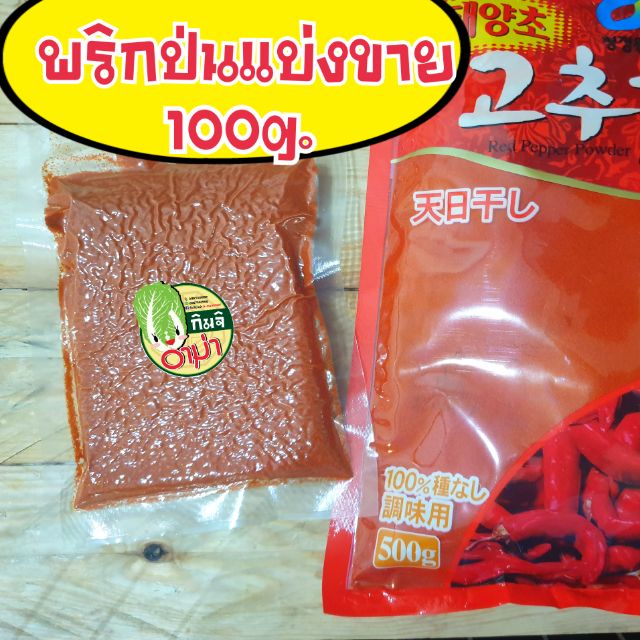 พริกเกาหลี-korean-red-pepper-poder