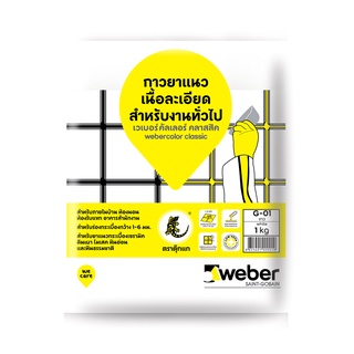 WEBER ยาแนว เวเบอร์ คลาสสิค G-01 ขาว (ธรรมดา)