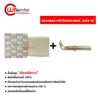 กรองแอร์รถยนต์ + ฝาปิดกรองแอร์ นิสสัน มาร์ช แท้ ซื้อเป็นชุดคุ้มกว่า กรองแอร์ ไส้กรองแอร์ ฟิลเตอร์แอร์ Nissan March