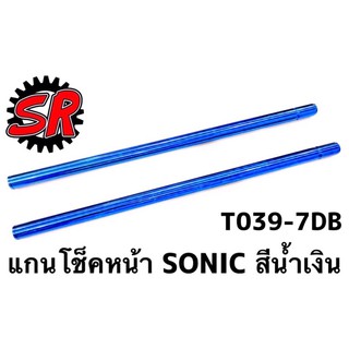 แกนโช็คหน้า SONIC สีน้ำเงิน-สีทอง