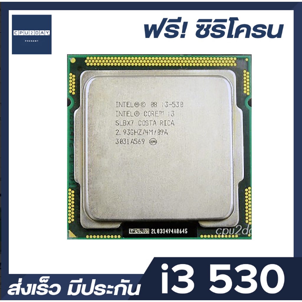 cpu-intel-core-i3-530-2c-4t-socket-1156-ส่งเร็ว-ประกัน-cpu2day