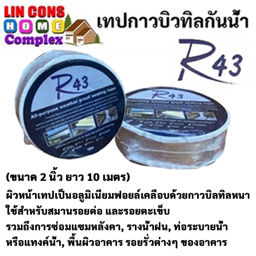 เทปกาวบิวทิลกันน้ำ R43 | ขนาด 2 นิ้ว ยาว 10 เมตร | Shopee Thailand